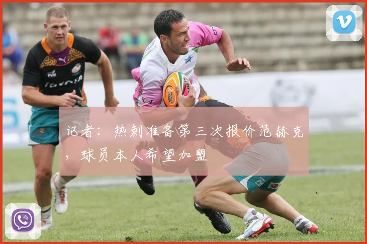 记者:热刺准备第三次报价范赫克,球员本人希望加盟