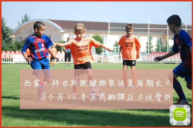西蒙·拜尔斯跟腱撕裂恢复周期长达9个月 vs 李苏芮脚踝应力性骨折保守治疗，世锦赛备战策略分化