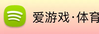 爱游戏·体育 Logo